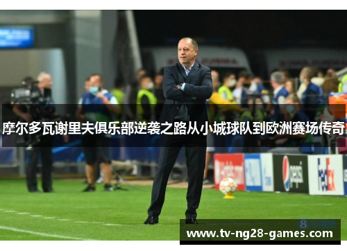摩尔多瓦谢里夫俱乐部逆袭之路从小城球队到欧洲赛场传奇