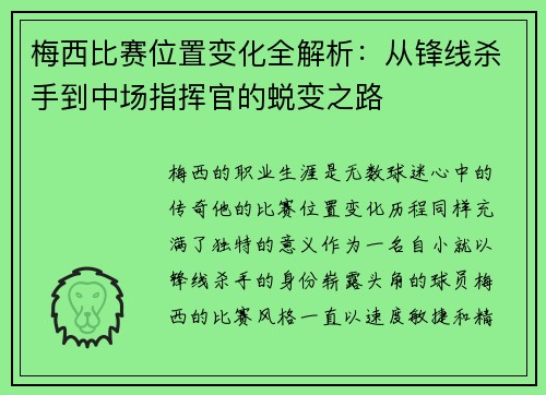 梅西比赛位置变化全解析：从锋线杀手到中场指挥官的蜕变之路