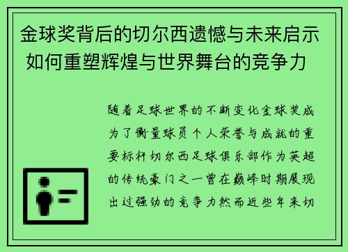 金球奖背后的切尔西遗憾与未来启示 如何重塑辉煌与世界舞台的竞争力
