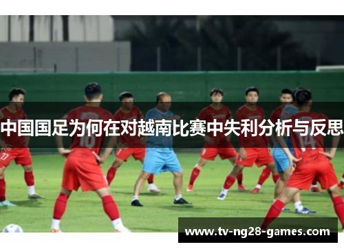 中国国足为何在对越南比赛中失利分析与反思