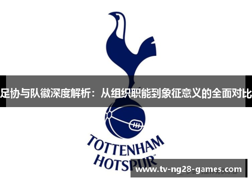 足协与队徽深度解析：从组织职能到象征意义的全面对比