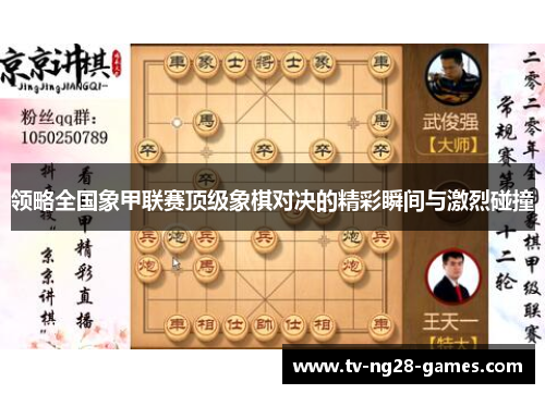 领略全国象甲联赛顶级象棋对决的精彩瞬间与激烈碰撞