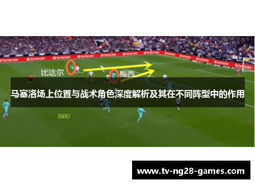 马塞洛场上位置与战术角色深度解析及其在不同阵型中的作用