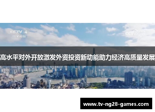 高水平对外开放激发外资投资新动能助力经济高质量发展