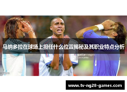 马纳多拉在球场上担任什么位置揭秘及其职业特点分析