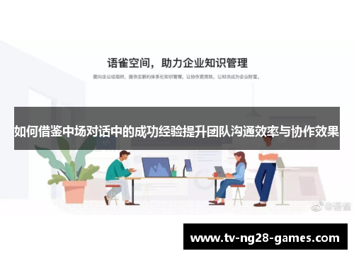如何借鉴中场对话中的成功经验提升团队沟通效率与协作效果