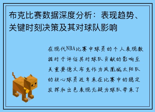 布克比赛数据深度分析：表现趋势、关键时刻决策及其对球队影响