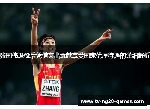 张国伟退役后凭借突出贡献享受国家优厚待遇的详细解析 张国伟退役后凭借突出贡献享受国家优厚待遇的详细解析