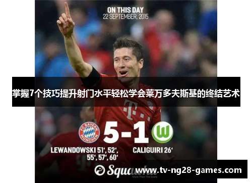 掌握7个技巧提升射门水平轻松学会莱万多夫斯基的终结艺术 掌握7个技巧提升射门水平轻松学会莱万多夫斯基的终结艺术