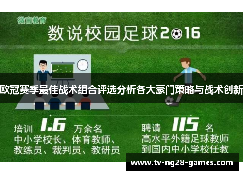 欧冠赛季最佳战术组合评选分析各大豪门策略与战术创新