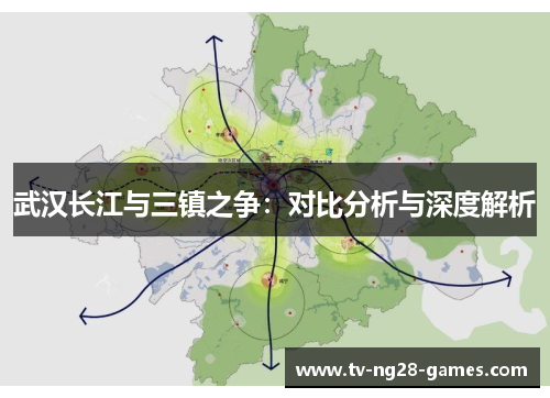 武汉长江与三镇之争：对比分析与深度解析