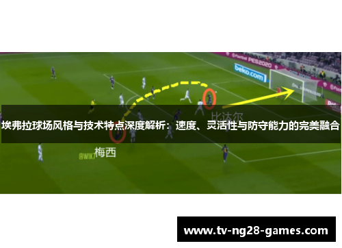埃弗拉球场风格与技术特点深度解析：速度、灵活性与防守能力的完美融合