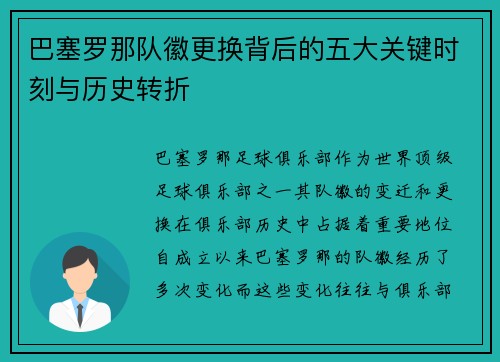 巴塞罗那队徽更换背后的五大关键时刻与历史转折 巴塞罗那队徽更换背后的五大关键时刻与历史转折