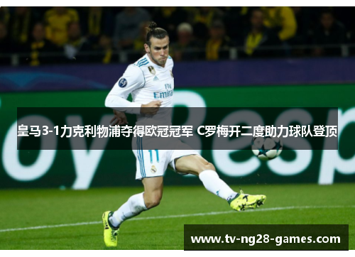 皇马3-1力克利物浦夺得欧冠冠军 C罗梅开二度助力球队登顶 皇马3-1力克利物浦夺得欧冠冠军 C罗梅开二度助力球队登顶