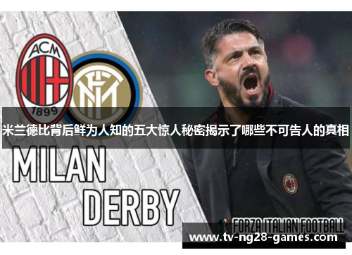 米兰德比背后鲜为人知的五大惊人秘密揭示了哪些不可告人的真相 米兰德比背后鲜为人知的五大惊人秘密揭示了哪些不可告人的真相