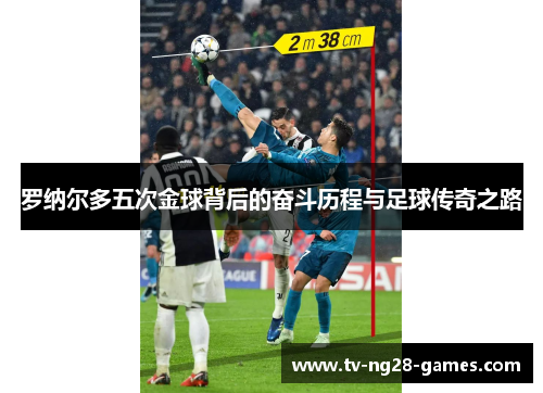 罗纳尔多五次金球背后的奋斗历程与足球传奇之路