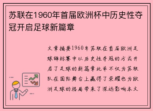 苏联在1960年首届欧洲杯中历史性夺冠开启足球新篇章