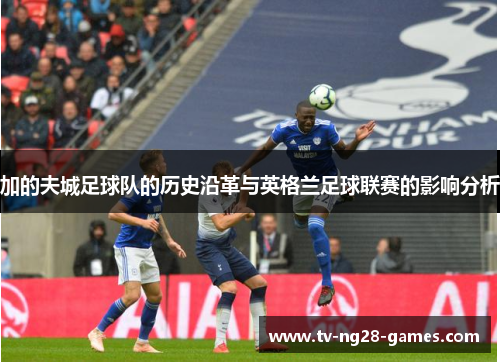 加的夫城足球队的历史沿革与英格兰足球联赛的影响分析