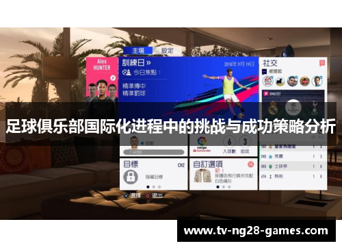 足球俱乐部国际化进程中的挑战与成功策略分析 足球俱乐部国际化进程中的挑战与成功策略分析