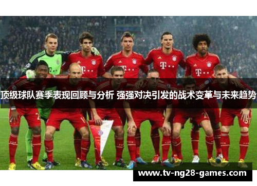 顶级球队赛季表现回顾与分析 强强对决引发的战术变革与未来趋势