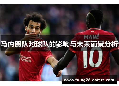 马内离队对球队的影响与未来前景分析