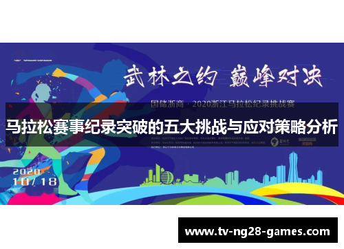 马拉松赛事纪录突破的五大挑战与应对策略分析