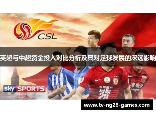 英超与中超资金投入对比分析及其对足球发展的深远影响