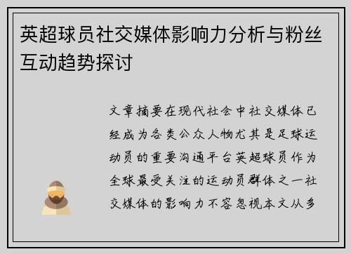 英超球员社交媒体影响力分析与粉丝互动趋势探讨