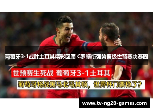 葡萄牙3-1战胜土耳其精彩回顾 C罗领衔强势晋级世预赛决赛圈