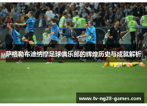 萨格勒布迪纳摩足球俱乐部的辉煌历史与成就解析