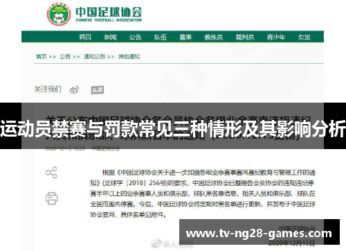 运动员禁赛与罚款常见三种情形及其影响分析
