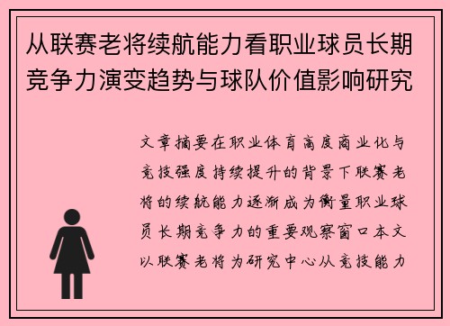 从联赛老将续航能力看职业球员长期竞争力演变趋势与球队价值影响研究