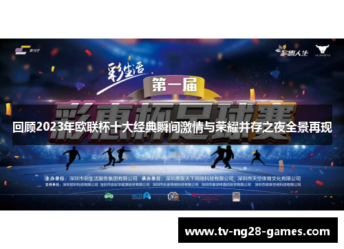 回顾2023年欧联杯十大经典瞬间激情与荣耀并存之夜全景再现