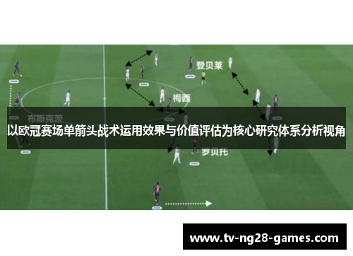 以欧冠赛场单箭头战术运用效果与价值评估为核心研究体系分析视角
